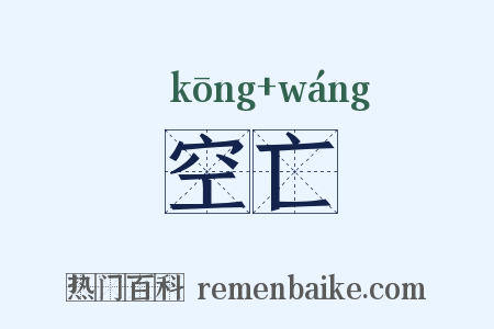 空亡是什么意思的图片